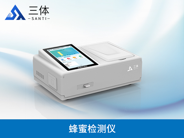 蜂蜜檢測(cè)儀器