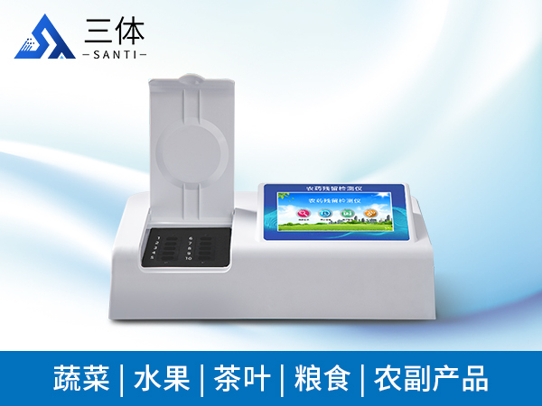 農(nóng)藥殘留快速測(cè)定儀
