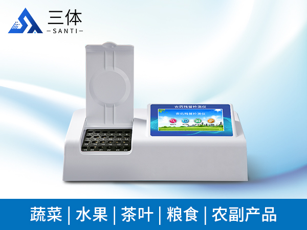 農(nóng)藥殘留檢測儀