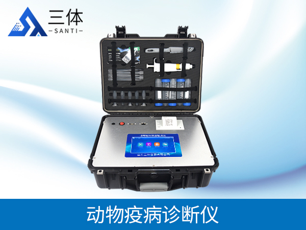 動(dòng)物疫病診斷儀
