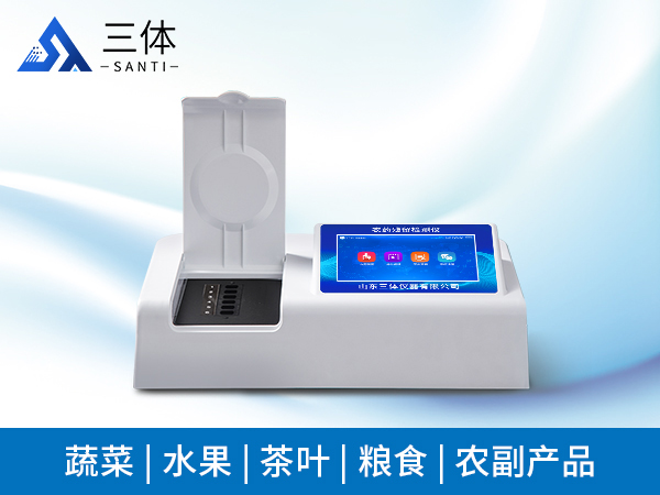 果蔬農(nóng)藥殘留檢測(cè)儀
