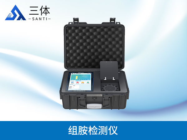 組胺檢測(cè)儀