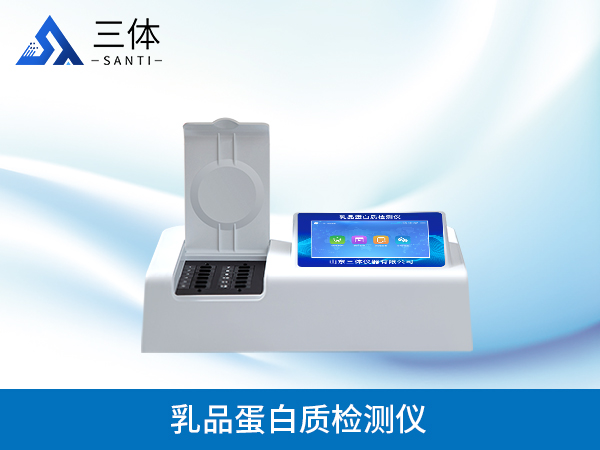 乳品蛋白質(zhì)檢測(cè)儀