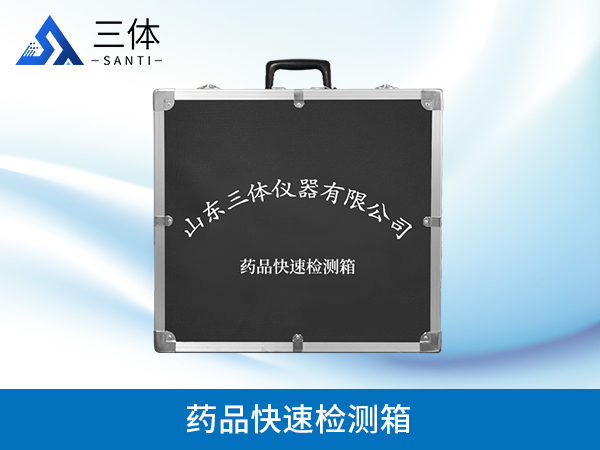 藥品快速檢測(cè)箱