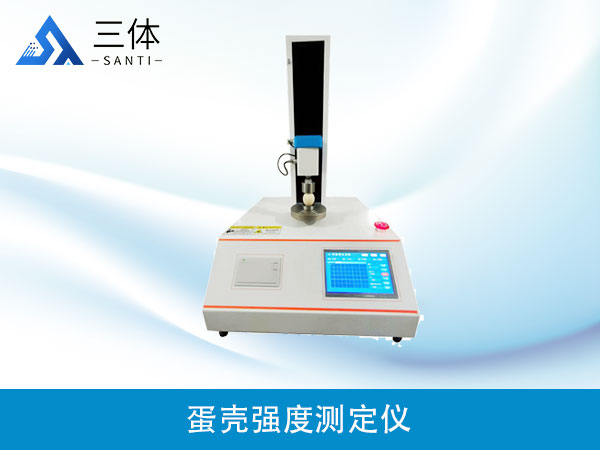 蛋殼強(qiáng)度測(cè)定儀