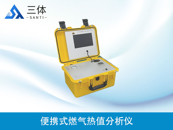 便攜式燃?xì)鉄嶂捣治鰞x
