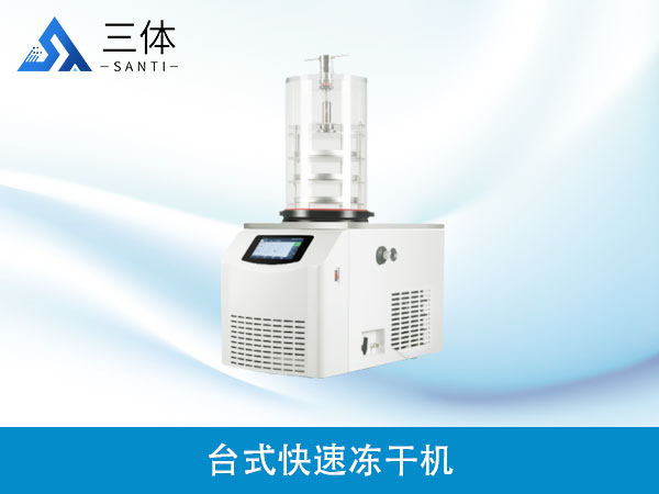 臺式快速凍干機(jī)