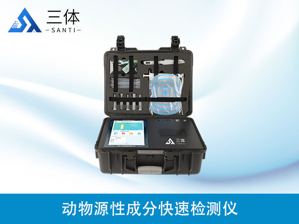 動(dòng)物源性成分快速檢測(cè)儀