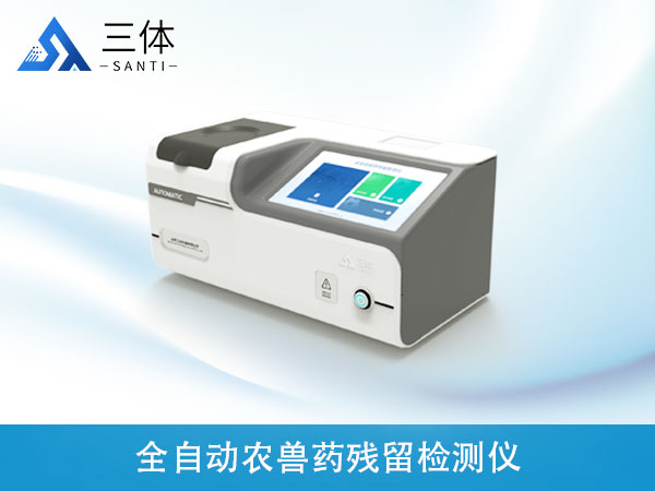 全自動(dòng)農(nóng)獸藥殘留檢測(cè)儀
