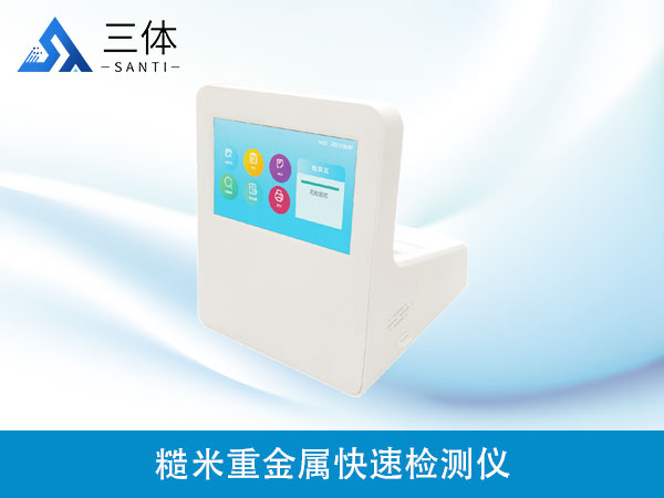 糙米重金屬快速檢測(cè)儀