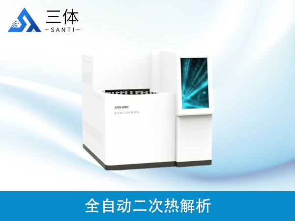全自動(dòng)二次熱解析儀