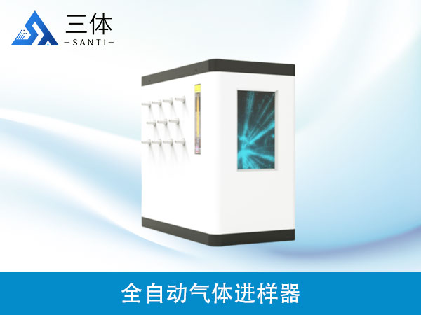 全自動(dòng)氣體進(jìn)樣器