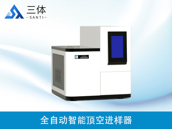 全自動(dòng)智能頂空進(jìn)樣器