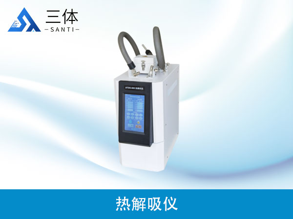 熱解吸儀
