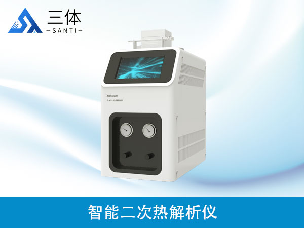 智能二次熱解析儀