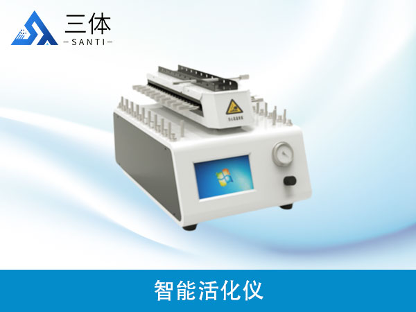 智能活化儀
