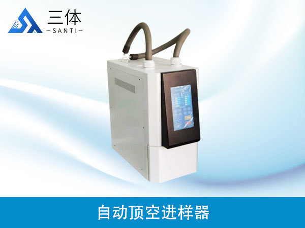 自動頂空進(jìn)樣器