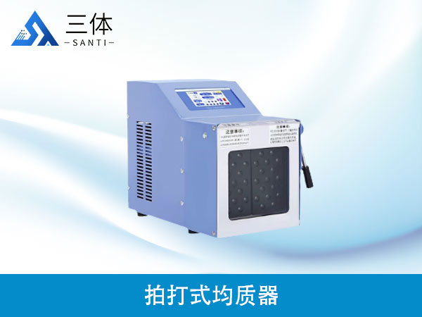 拍打式均質(zhì)器