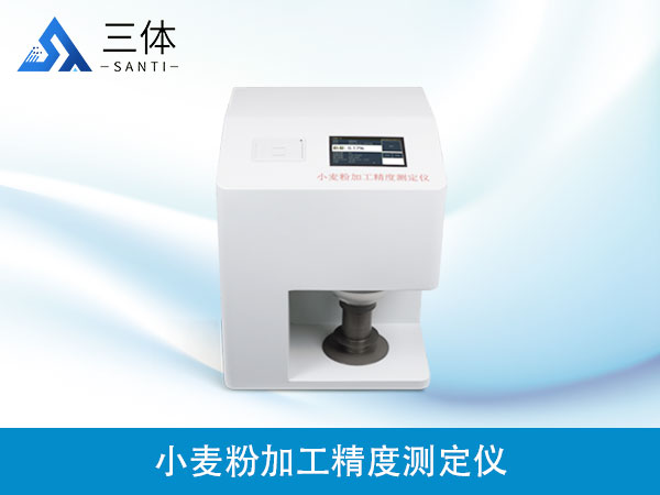 小麥粉加工精度測定儀