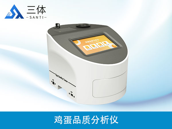 雞蛋品質(zhì)分析儀