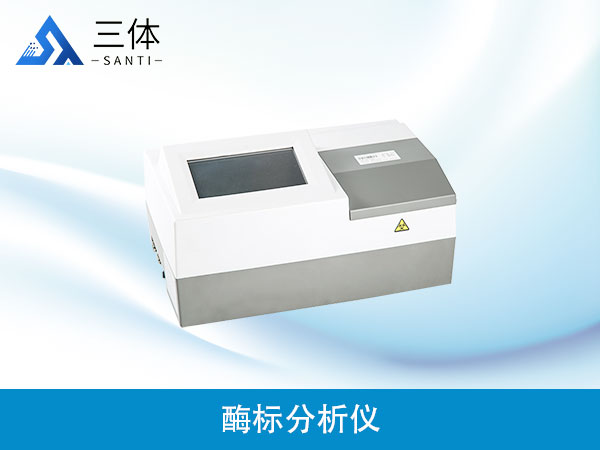 酶標(biāo)分析儀