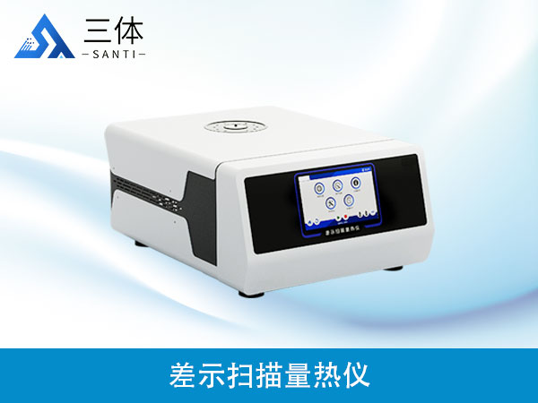 差示掃描量熱儀ST-W2