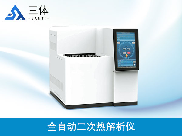 二次熱解析儀器設(shè)備