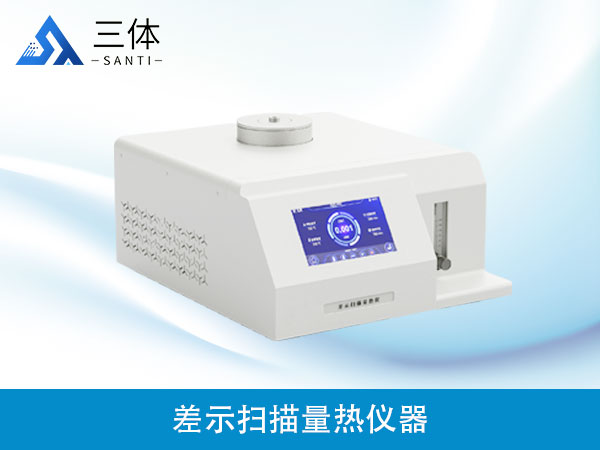 差示掃描量熱儀ST-W1