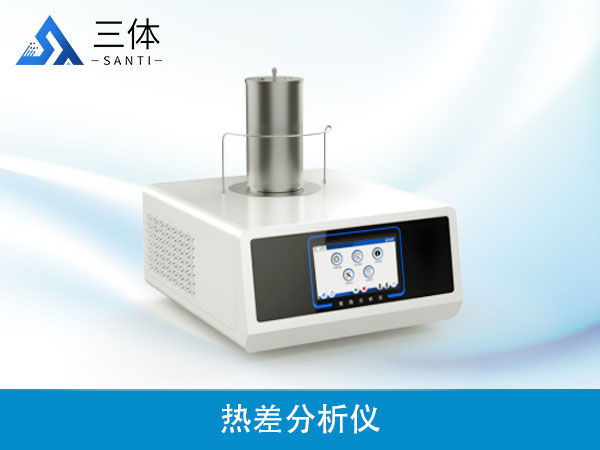 熱差分析儀
