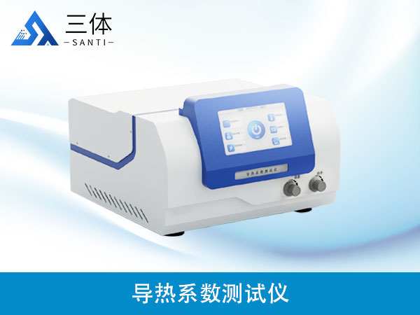 導(dǎo)熱系數(shù)測(cè)試儀