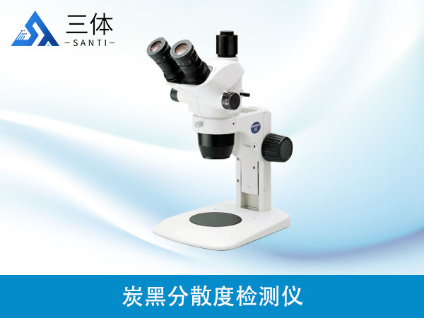 炭黑分散度檢測儀