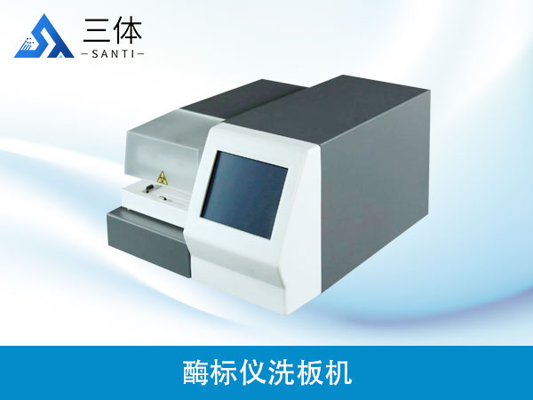 酶標儀洗板機