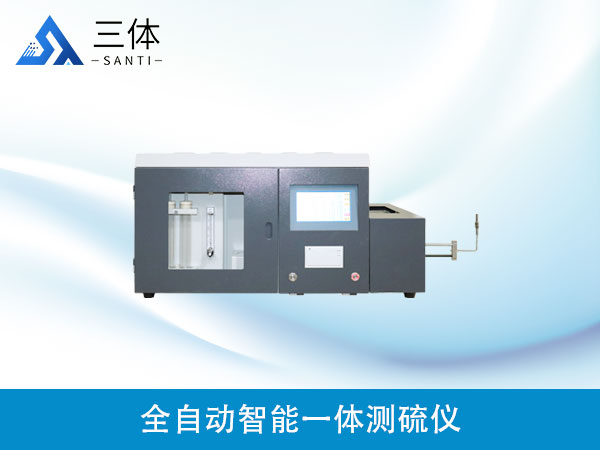 全自動(dòng)智能一體測(cè)硫儀