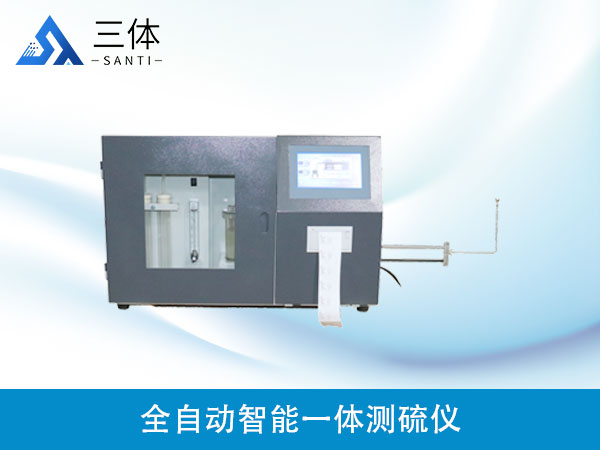 全自動(dòng)微機(jī)定硫儀