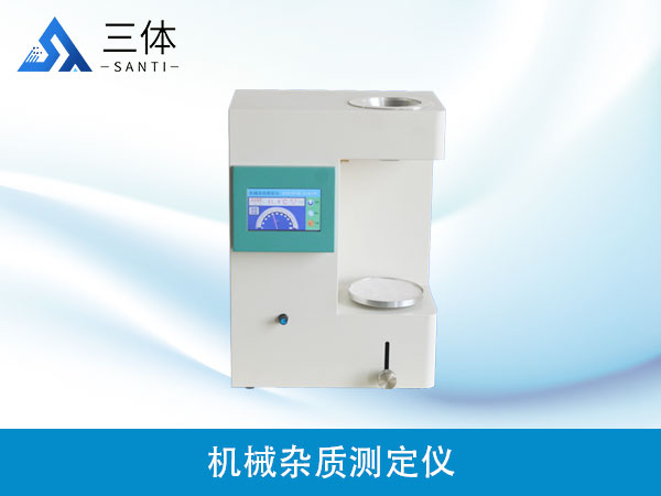機(jī)械雜質(zhì)測定儀