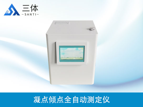 凝點(diǎn)傾點(diǎn)全自動(dòng)測(cè)定儀