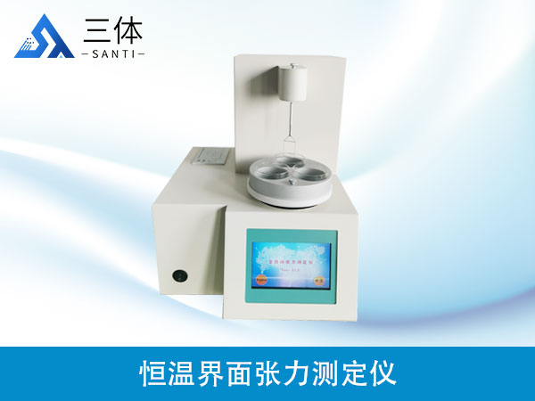 恒溫界面張力測定儀