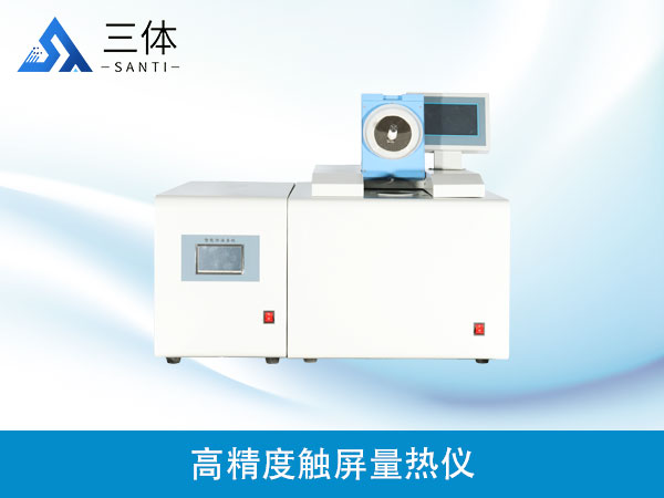 高精度觸屏量熱儀