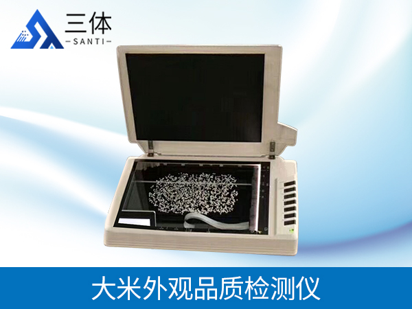 大米外觀品質(zhì)檢測(cè)儀