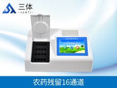 全新農(nóng)藥殘留檢測儀廠家當(dāng)然選擇山東三體儀器有限公司