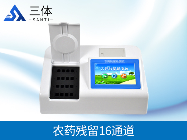 全新農(nóng)藥殘留檢測(cè)儀廠家