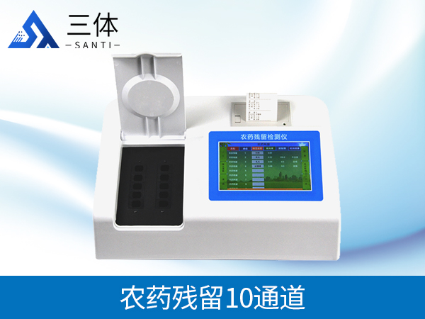 農(nóng)藥殘留檢測(cè)儀